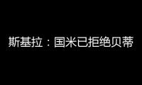 斯基拉：国米已拒绝贝蒂斯对阿斯拉尼的800万欧报价
