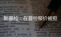 斯基拉：在首份报价被拒后，库迪西亚准备为雷特吉提供新报价