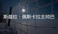 斯基拉	：佩斯卡拉主帅巴尔迪尼确认执教意大利U21国青队