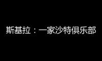 斯基拉：一家沙特俱乐部询问冈萨雷斯信息
，他不在尤文计划中