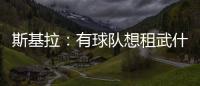 斯基拉：有球队想租武什科维奇	，但热刺希望球员留在一队效力