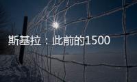 斯基拉	：此前的1500万欧被拒
，米兰准备为大杜埃提交新的报价