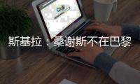 斯基拉：桑谢斯不在巴黎的计划之中	，准备再次离队