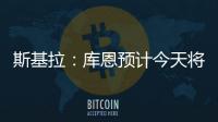 斯基拉：库恩预计今天将完成体检并签约科莫�，合同期至2030年