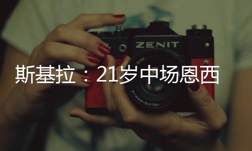 恩西索准备离开布莱顿