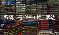 斯图加特总监
：拜仁表达了对沃尔特马德的兴趣，但我相信他会留队