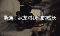 斯通
：狄龙对我们的成长影响重大 他一次次以坚韧和激情引领球队