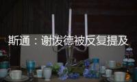 斯通：谢泼德被反复提及是因为其他球队想要他 但我们不感兴趣