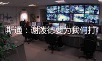 斯通：谢泼德要为我们打出非常出色的表现 这是必须的