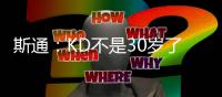 斯通
：KD不是30岁了但丝毫没有下滑 我们的阵容配置也能保护他