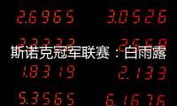 斯诺克冠军联赛：白雨露小组赛3场皆平无缘出线