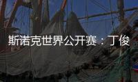斯诺克世界公开赛	�：丁俊晖击败乔·佩里 晋级世界公开赛32强