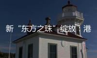 新“东方之珠”绽放
：港股IPO重回全球首位
