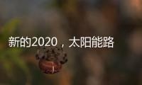 新的2020�，太阳能路灯品牌如何打好“组合拳”?