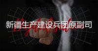 新疆生产建设兵团原副司令员，党委原常委、政法委原书记杨福林受贿案一审宣判