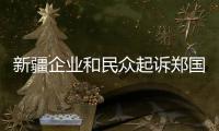 新疆企业和民众起诉郑国恩  赵立坚：中国民众法治意识和维权意识增强