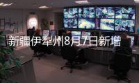 新疆伊犁州8月7日新增无症状感染者63例
