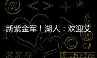 新紫金军
！湖人
�
：欢迎艾顿&拉拉维亚正式加盟球队