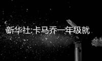 新华社:卡马乔一年级就不及格 不折腾才是正路