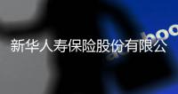 新华人寿保险股份有限公司原党委书记
、董事长李全被决定逮捕