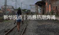 新华视点｜消费热潮奔涌 创新动能澎湃——夏日经济新观察