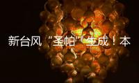 新台风“圣帕”生成	！本周珠海炎热雷雨相伴