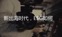 新出海时代
，ESG如何重塑中国企业竞争力｜第23期CSR思享荟成功举办