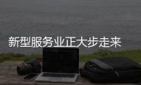 新型服务业正大步走来 卫浴企业要顺应三个拐点