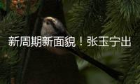 新周期新面貌�！张玉宁出任东亚杯新一届国足队长