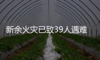 新余火灾已致39人遇难：地下冷库正装修
�，二楼培训班有多名学生