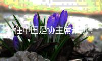 新任中国足协主席宋凯	：不能再出台“奇葩”政策