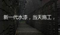 新一代水漆	，当天施工，隔天入住
，装修想要好健康就选绿壁虎水漆!