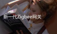 新一代Zigbee网关，满足工业照明新需求