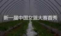 新一届中国女篮大赛首秀后�，有信心	、有期待