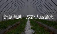 新意满满
！成都大运会火炬、场馆长啥样	
？一文速览亮点
