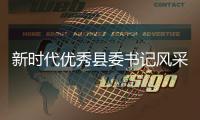新时代优秀县委书记风采｜刘光滨：要思考能给老百姓留下什么