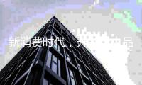 新消费时代	，开关十大品牌只能努力生存