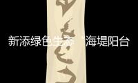 新添绿色生态“海堤阳台”！乾务赤坎大联围斗门段海堤提升即将完工
