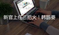 新官上任三把火	！韩鹏要大胆换血鲁能阵容，6大新星有望彻底上位