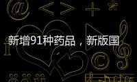 新增91种药品
，新版国家医保药品目录公布