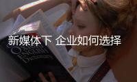 新媒体下 企业如何选择品牌代言人?