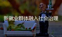 新就业群体融入社会治理筑牢基层防线�，点亮文明珠海“十二时辰”