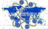 新年后大赛国羽国乒连传捷报