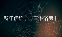 新年伊始�，中国淋浴房十大品牌如何做好销量?
