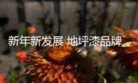 新年新发展 地坪漆品牌两大发展新方向