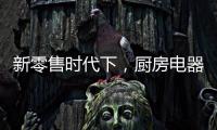 新零售时代下，厨房电器企业也要新