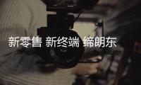 新零售 新终端 缔朗东部战区财富峰会召开在即