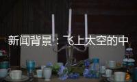 新闻背景：飞上太空的中国航天员