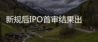 新规后IPO首审结果出炉：“瓷砖大王”马可波罗暂缓审议