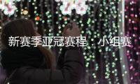 新赛季亚冠赛程：小组赛淘汰赛将集中进行